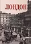 Лондон.Впечатление русских путешественников  в фото. и воспом. конца XIX начала XX века — 2623347 — 1