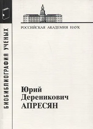 Книга Юрий Дереникович Апресян ()