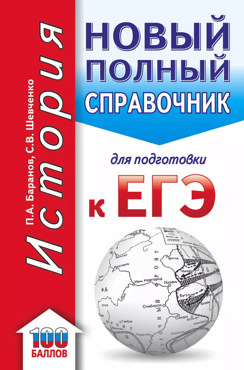 ЕГЭ. История. Новый полный справочник для подготовки к ЕГЭ (Пётр Баранов) -  купить книгу с доставкой в интернет-магазине «Читай-город». ISBN:  978-5-17-108349-6