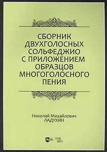 Сборник двухголосных сольфеджио с приложением образцов многоголосного пения: учебное пособие