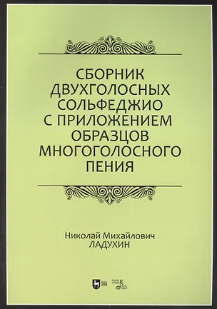 Книга Сборник двухголосных сольфеджио с приложением образцов многоголосного пения: учебное пособие (Николай Ладухин)