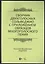 Сборник двухголосных сольфеджио с приложением образцов многоголосного пения: учебное пособие — 2952367 — 1