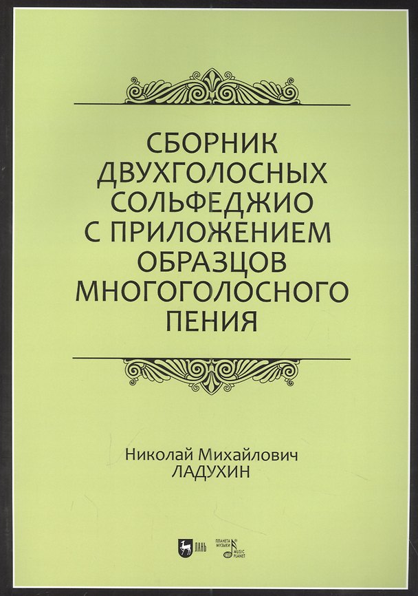 Книга Сборник двухголосных сольфеджио с приложением образцов многоголосного пения: учебное пособие (Николай Ладухин) — 1