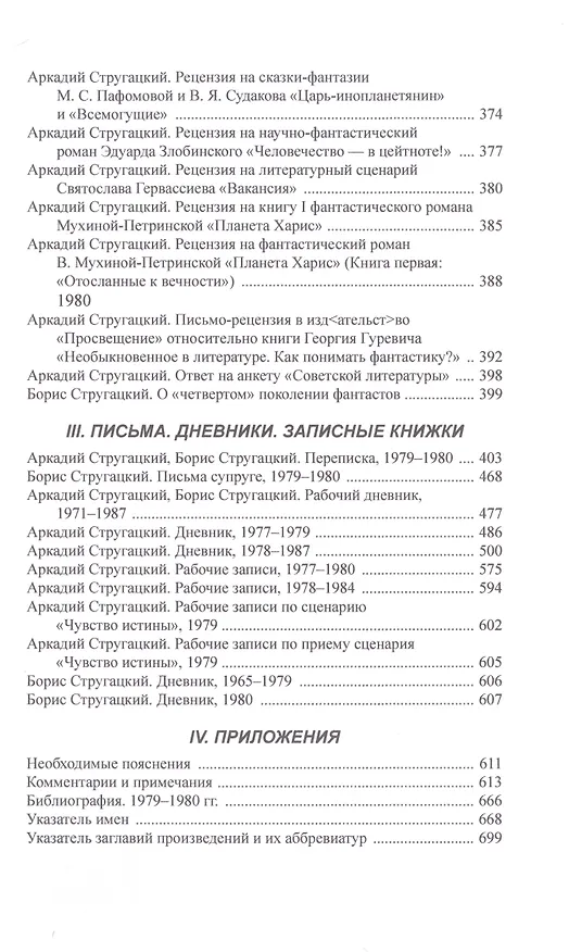Книга Полное собрание сочинений в тридцати трех томах. Том 24. 1979-1980 (Борис Стругацкий, Аркадий Стругацкий) — 7