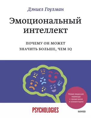 Эмоциональный интеллект. Почему он может значить больше, чем IQ (+примечания и комментарии) — 7838790 — 1