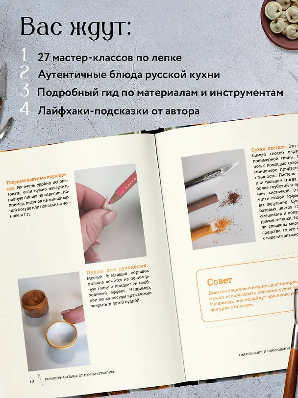 Книга Еда из полимерной глины. Пошаговое руководство по лепке миниатюрных кулинарных шедевров (Екатерина Сорокина) — 7