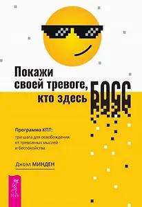 Покажи своей тревоге, кто здесь босс. Программа КПТ: три шага для освобождения от тревожных мыслей и беспокойства