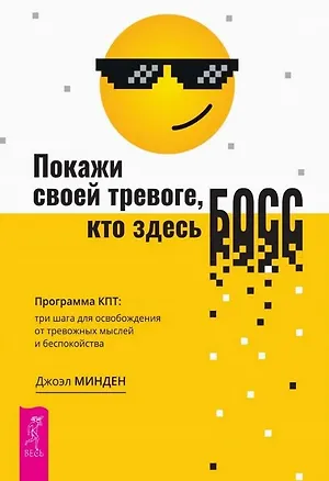 Книга Покажи своей тревоге, кто здесь босс. Программа КПТ: три шага для освобождения от тревожных мыслей и беспокойства (Джоэл Минден)