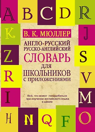 Книга Англо-русский. Русско-английский словарь для школьников с приложениями (Владимир Мюллер)