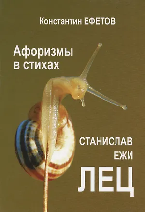 Книга Афоризмы в стихах. Станислав Ежи Лец ()