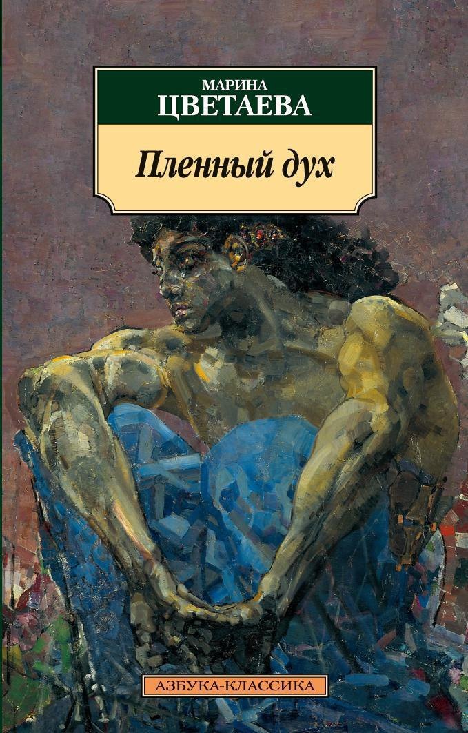 

Пленный дух