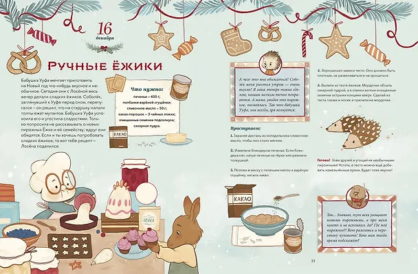 Книга Новогодняя книга-адвент. Волшебный декабрь. Рецепты, задания, поделки. С 1 по 31 декабря (Надежда Бегичева) — 9