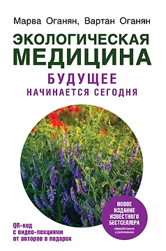 Экологическая медицина. Будущее начинается сегодня. Доп. и пер. издание