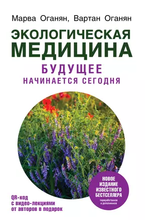 Экологическая медицина. Будущее начинается сегодня. Доп. и пер. издание — 2762717 — 1