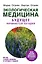 Экологическая медицина. Будущее начинается сегодня. Доп. и пер. издание — 2762717 — 1