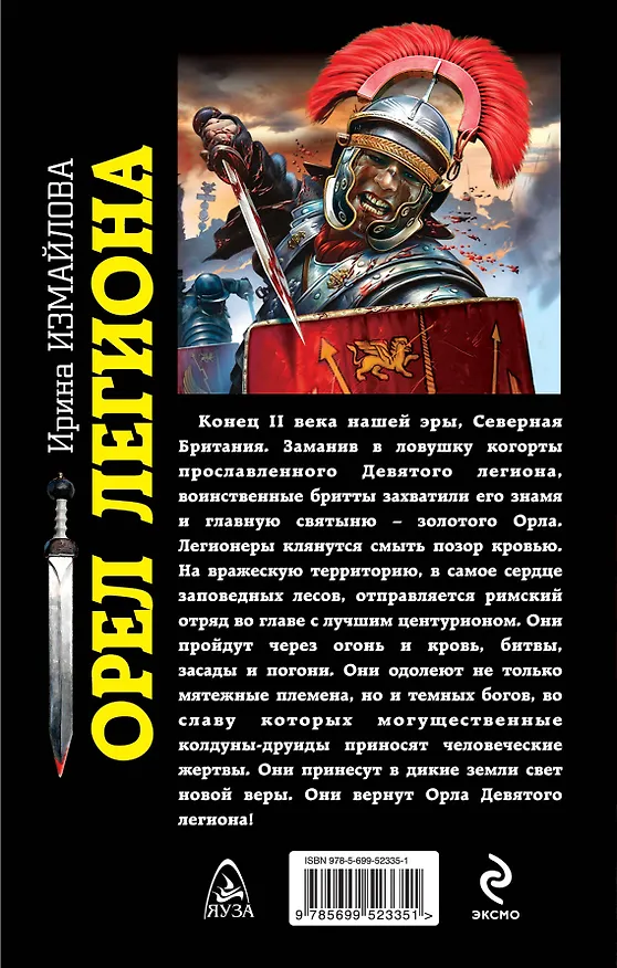 Книга Орел легиона (Ирина Измайлова) — 2