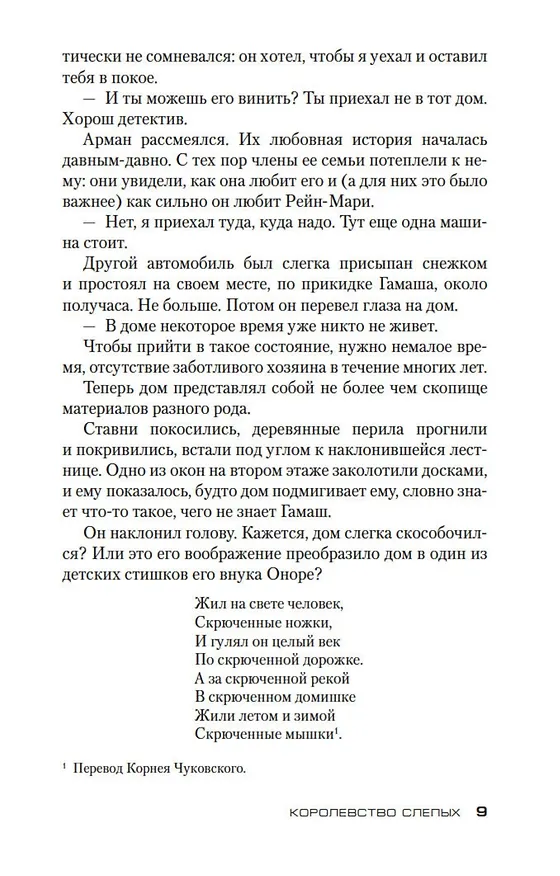 Книга Королевство слепых (Луиза Пенни) — 10