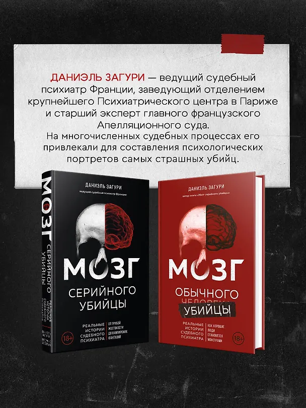 Книга Мозг обычного убийцы. Как хорошие люди становятся монстрами (Даниэль Загури) — 7