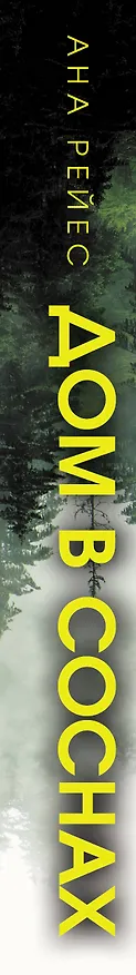 Книга Дом в соснах (Ана Рейес) — 3