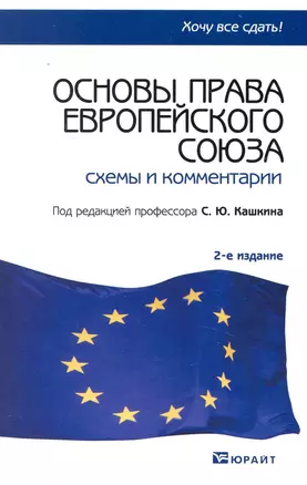 Основы права Европейского союза: схемы и комментарии : учеб. пособие / 2-е изд., испр. и доп. — 2230670 — 1