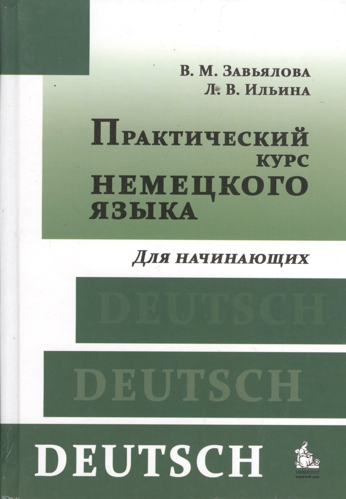 

Практический курс немецкого языка Для начинающих (+8,9,10,11 изд) Завьялова