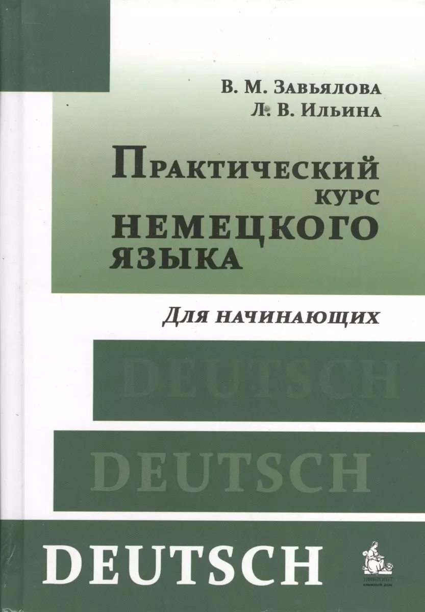 Практический курс немецкого языка Для начинающих (+8,9,10,11 изд) Завьялова  - купить книгу с доставкой в интернет-магазине «Читай-город». ISBN:  978-5-98-227835-7