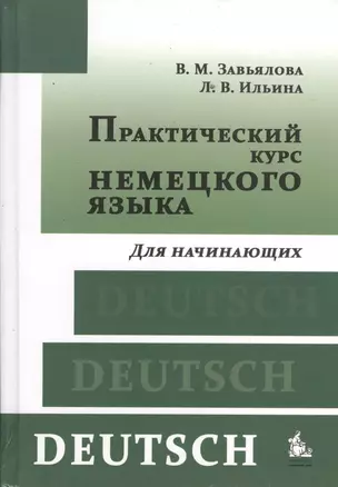 Практический курс немецкого языка Для начинающих (+8,9,10,11 изд) Завьялова — 2366404 — 1