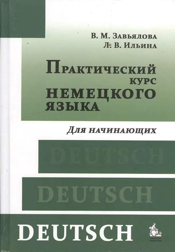 Книга Практический курс немецкого языка Для начинающих (+8,9,10,11 изд) Завьялова () — 1