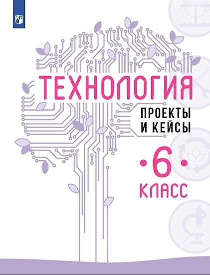 Книга Технология. Проекты и кейсы. 6 класс (Владимир Казакевич, Галина Пичугина, Галина Семенова) — 1