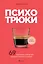 Психотрюки. 69 приемов в общении, которым не учат в школе — 3015738 — 1