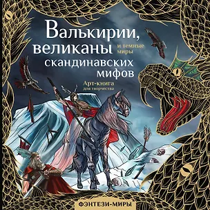 Книга Валькирии, великаны и темные миры скандинавских мифов. Арт-книга для творчества ()