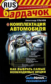 Книга Комплектация автомобиля : как выбрать самые необходимые опции () — 1