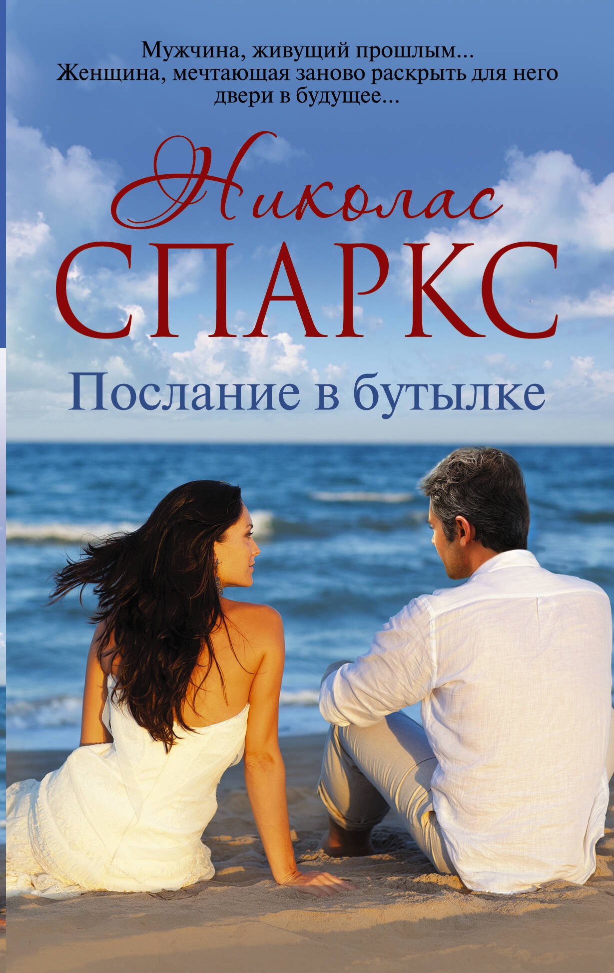

Послание в бутылке: роман