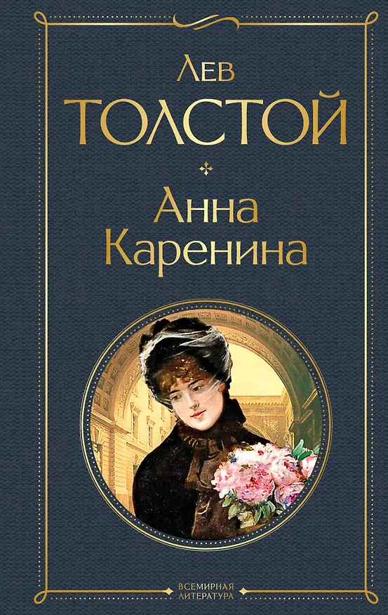 Книга Анна Каренина (Лев Толстой) — 1