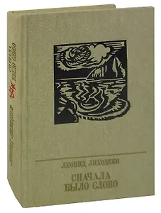 Сначала было слово. Повесть о Петре Заичневском