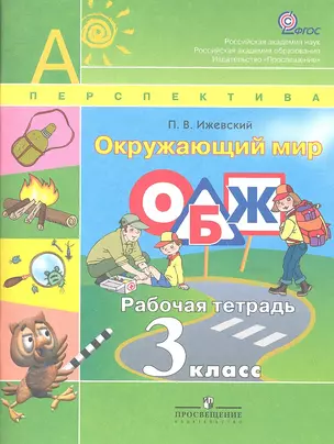 Окружающий мир. ОБЖ. рабочая тетрадь. 3 кл. — 2358754 — 1