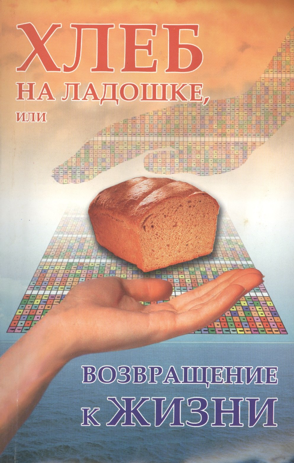

Хлеб на ладошке, или Возращение к жизни