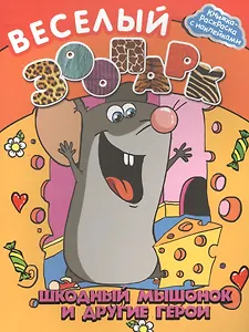 Веселый зоопарк: шкодный мышонок и другие герои
