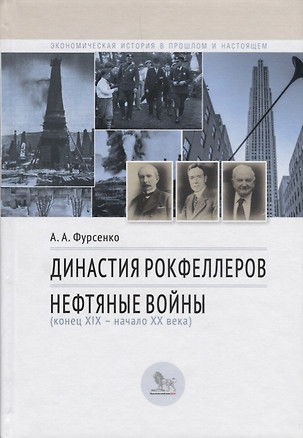 Династия Рокфеллеров. Нефтяные войны — 2620718 — 1