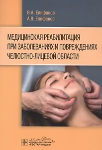 Медицинская реабилитация при заболеваниях и повреждениях челюстно-лицевой области