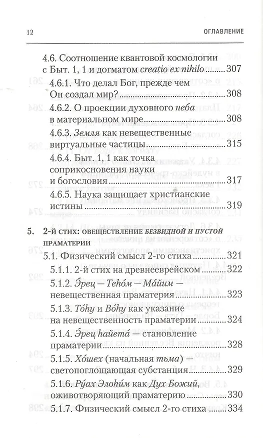Книга Физика Бытия. Происхождение Вселенной в десяти стихах Библии. Естественно-научное толкование первых четырех дней творения мира (Алексей Клецов) — 9