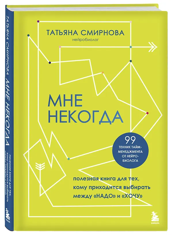 Книга Мне некогда. Полезная книга для тех, кому приходится выбирать между "надо" и "хочу" (Татьяна Смирнова) — 5
