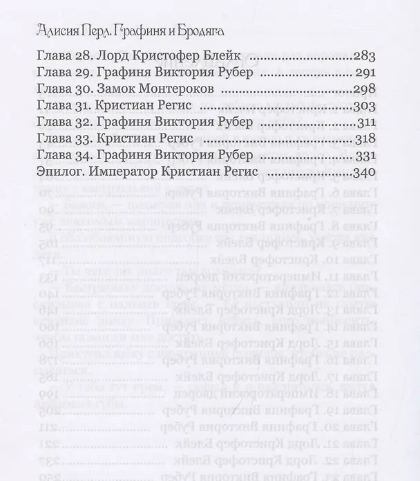 Книга Графиня и Бродяга (Алисия Перл) — 4