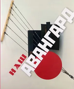 Книга Наш Авангард ()