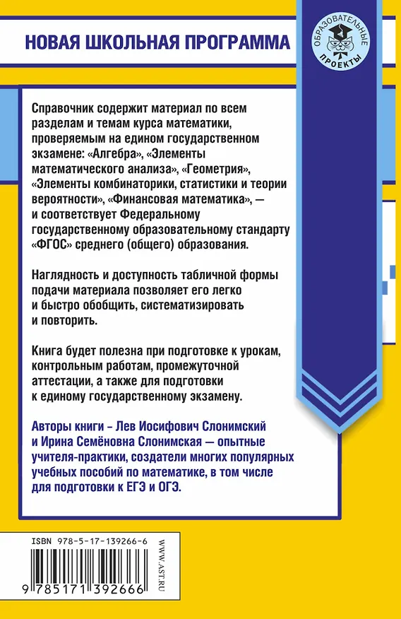 Книга Математика в таблицах и схемах для подготовки к ЕГЭ (Лев Слонимский) — 2