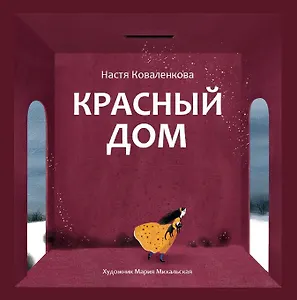 Красный дом