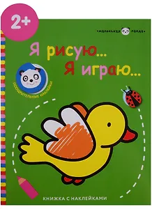 Маленькая панда.Я рисую,я играю. Вып.1.Птичка