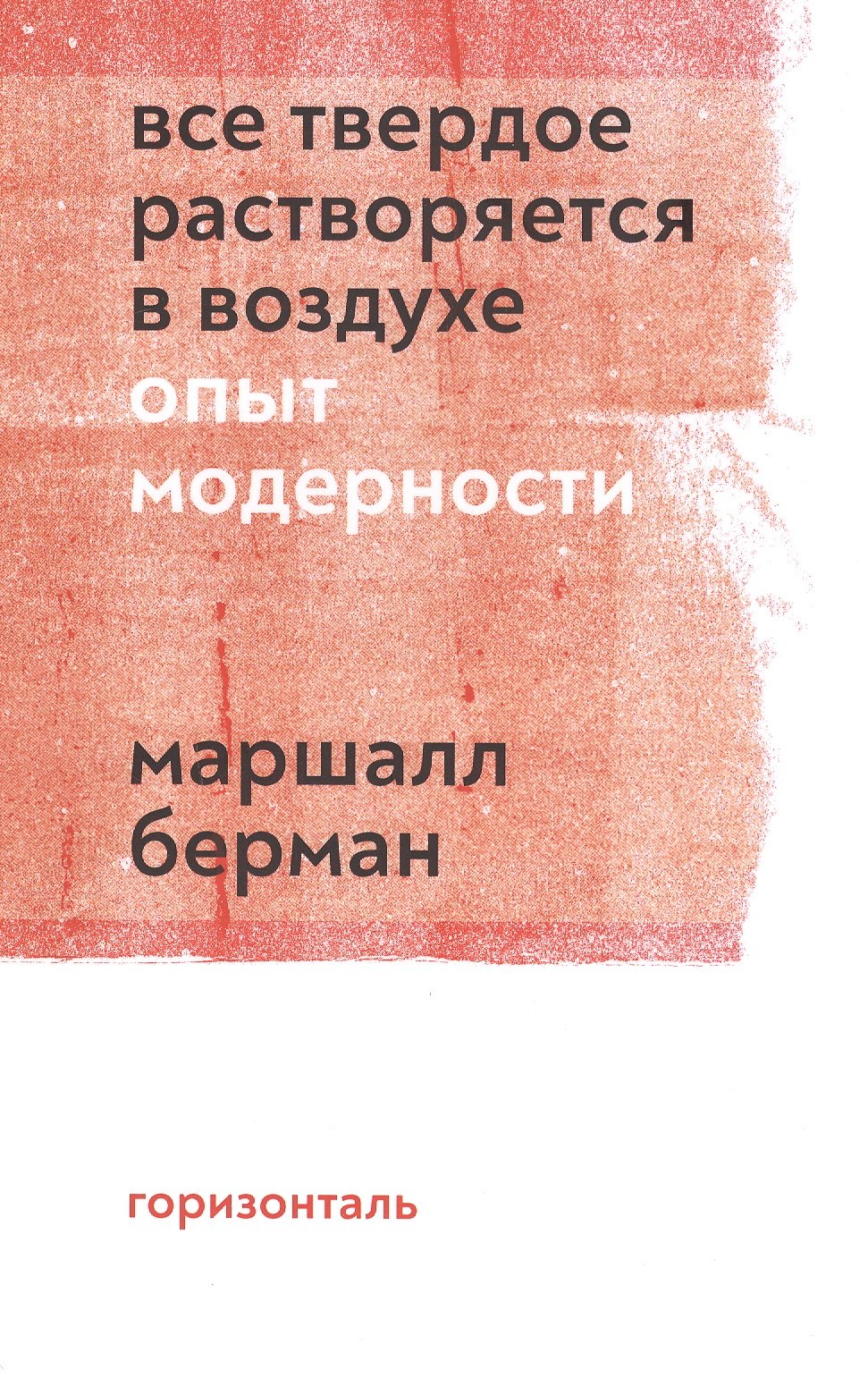 

Все твердое растворяется в воздухе. Опыт модерности