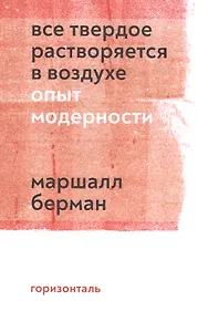 Все твердое растворяется в воздухе. Опыт модерности