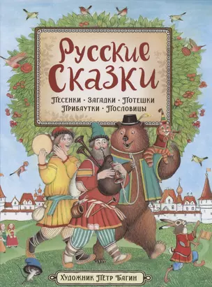 Русские сказки. Песенки, потешки, пословицы, прибаутки, скороговорки, загадки — 2864979 — 1